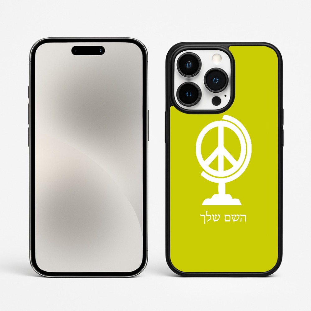 כיסוי בעיצוב אישי עם השם שלך לדגם - Apple iPhone 15 Pro Max בעיצוב גלובוסי שלום