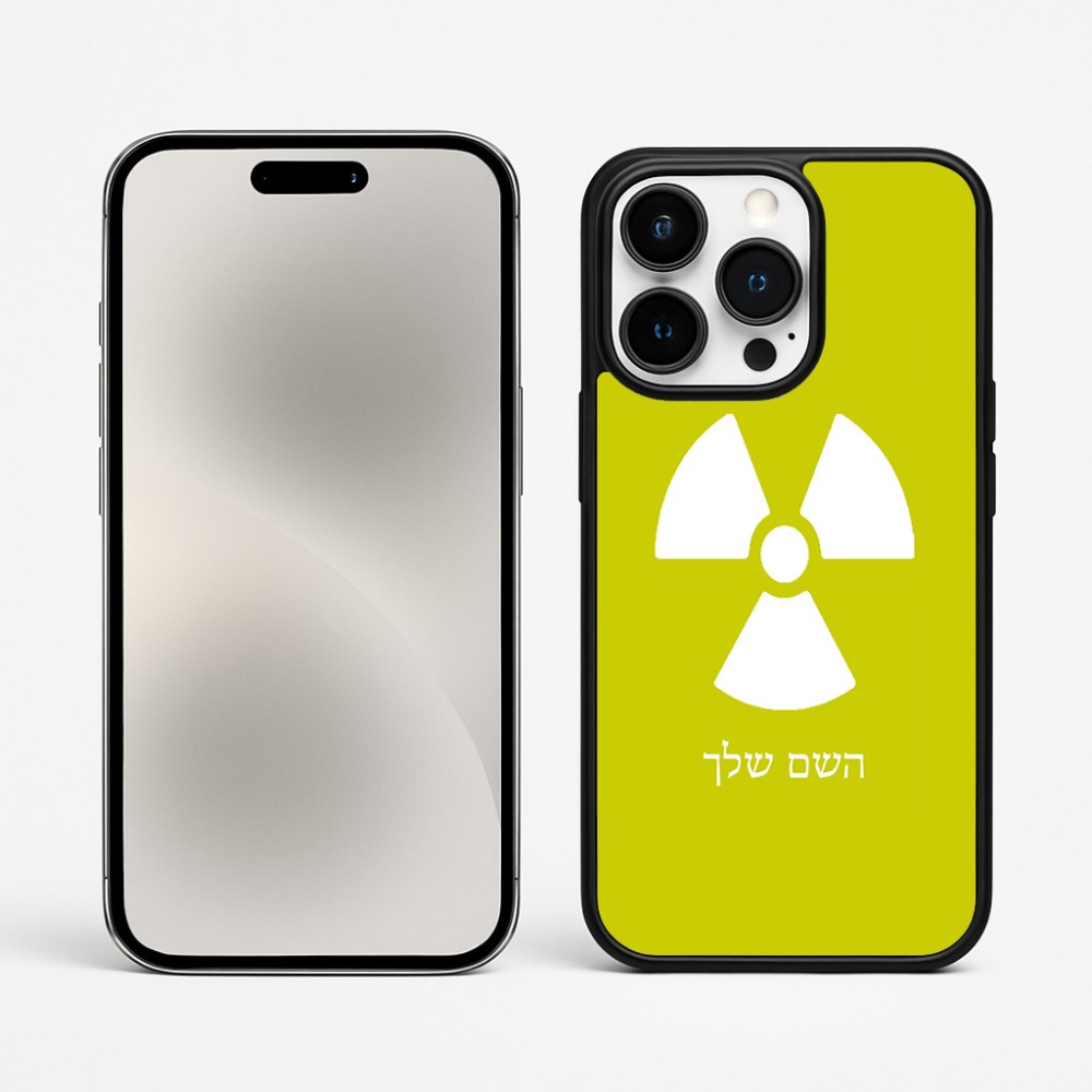 כיסוי בעיצוב אישי עם השם שלך לדגם - Apple iPhone 15 Pro Max בעיצוב פצצת אטום גרעינית