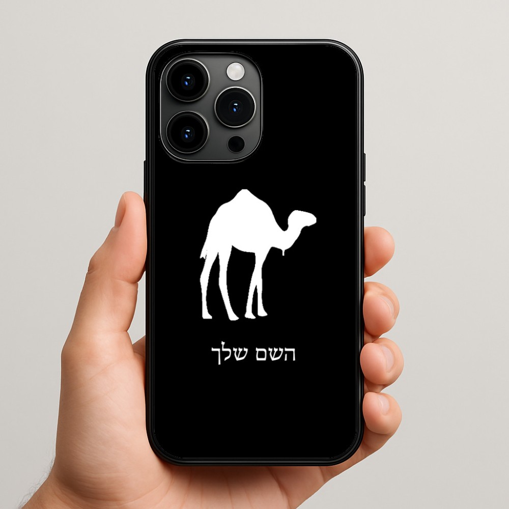 כיסוי בעיצוב אישי עם השם שלך לדגם - Apple iPhone 15 Pro Max בעיצוב גמל