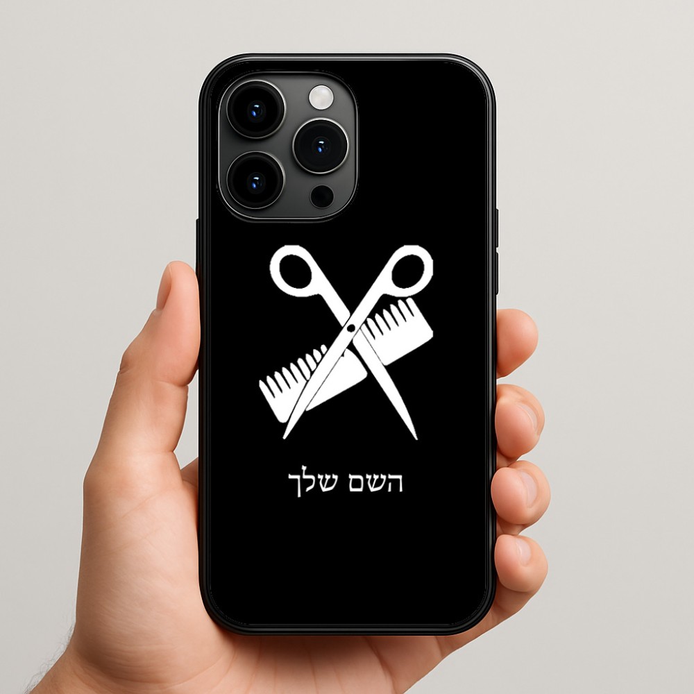 כיסוי בעיצוב אישי עם השם שלך לדגם - Apple iPhone 15 Pro Max בעיצוב מעצב שיער