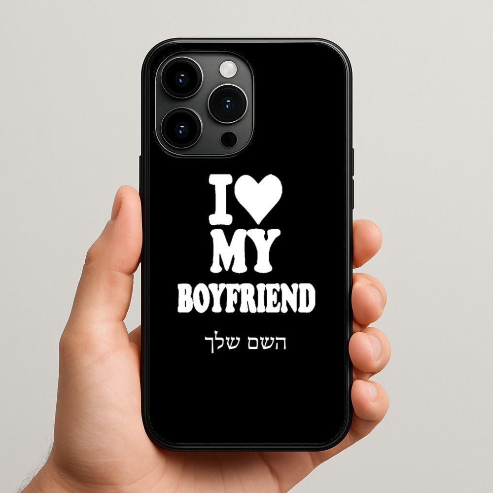 כיסוי בעיצוב אישי עם השם שלך לדגם - Apple iPhone 15 Pro Max בעיצוב אוהבת את החבר שלי