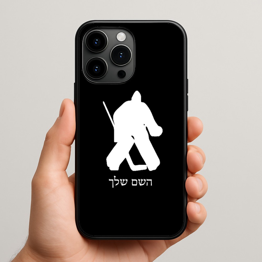 כיסוי בעיצוב אישי עם השם שלך לדגם - Apple iPhone 15 Pro Max בעיצוב הוקי שוערים