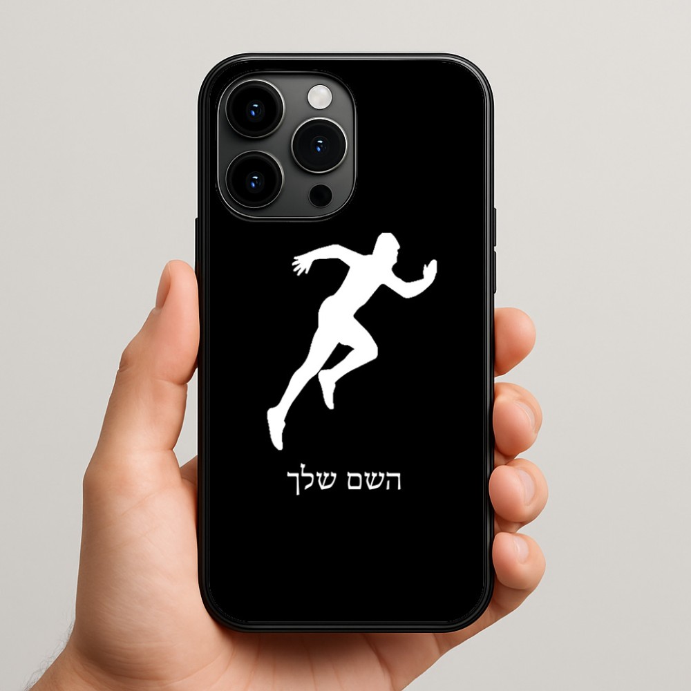 כיסוי בעיצוב אישי עם השם שלך לדגם - Apple iPhone 15 Pro Max בעיצוב רץ