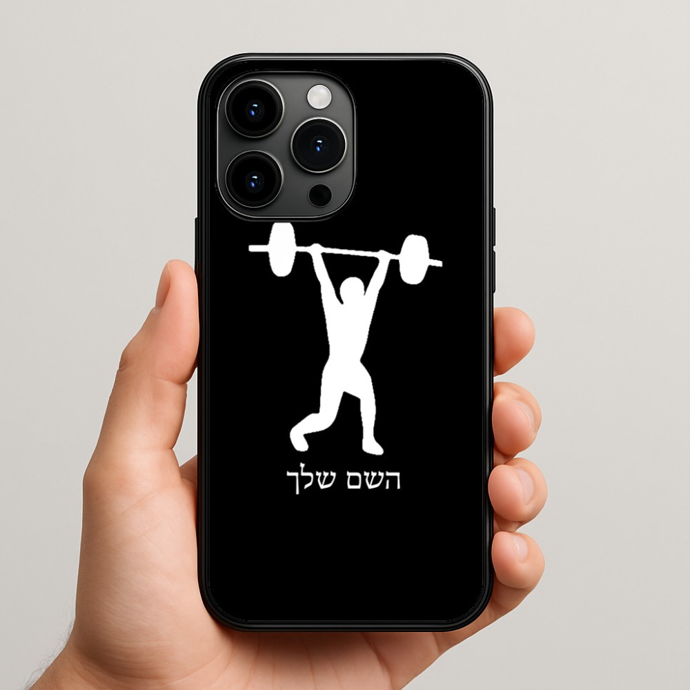 כיסוי בעיצוב אישי עם השם שלך לדגם - Apple iPhone 15 Pro Max בעיצוב הרמת משקולות