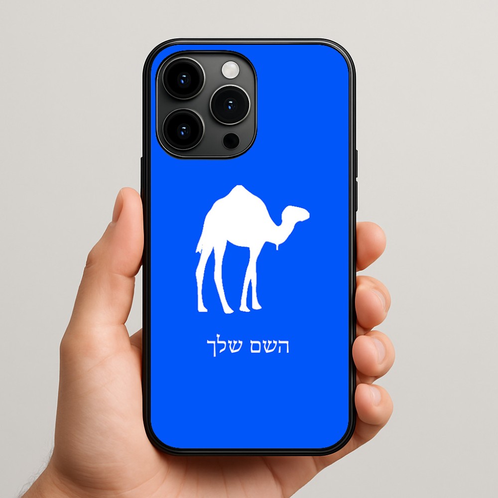 כיסוי בעיצוב אישי עם השם שלך לדגם - Apple iPhone 15 Pro Max בעיצוב גמל