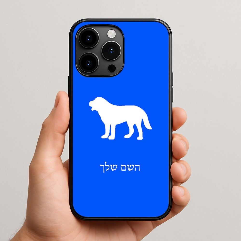 כיסוי בעיצוב אישי עם השם שלך לדגם - Apple iPhone 15 Pro Max בעיצוב כלב
