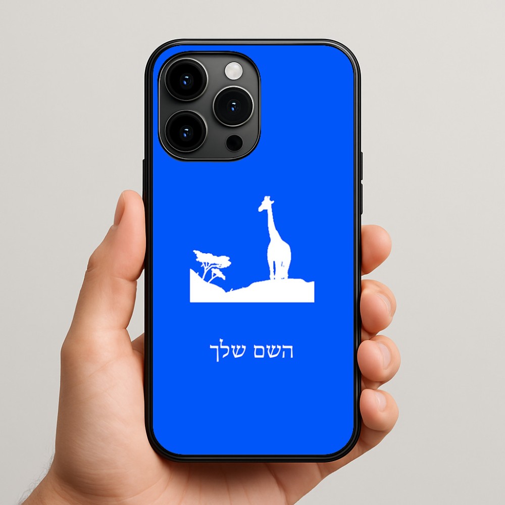 כיסוי בעיצוב אישי עם השם שלך לדגם - Apple iPhone 15 Pro Max בעיצוב ג'ירפה באפריקה