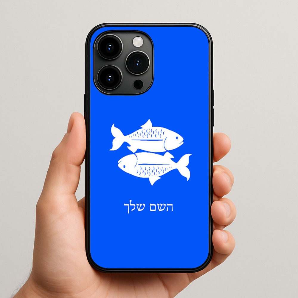 כיסוי בעיצוב אישי עם השם שלך לדגם - Apple iPhone 15 Pro Max בעיצוב מזלות - דגים