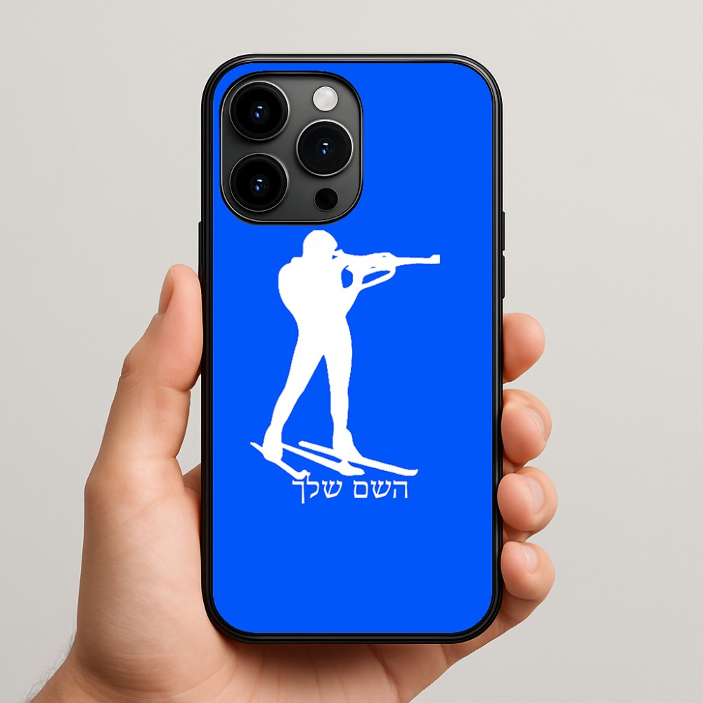 כיסוי בעיצוב אישי עם השם שלך לדגם - Apple iPhone 15 Pro Max בעיצוב ביאתלון