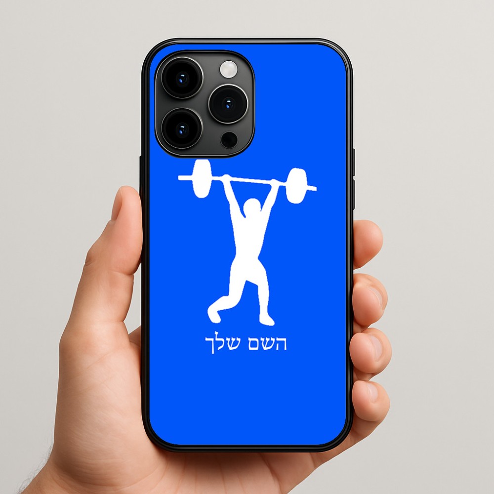 כיסוי בעיצוב אישי עם השם שלך לדגם - Apple iPhone 15 Pro Max בעיצוב הרמת משקולות