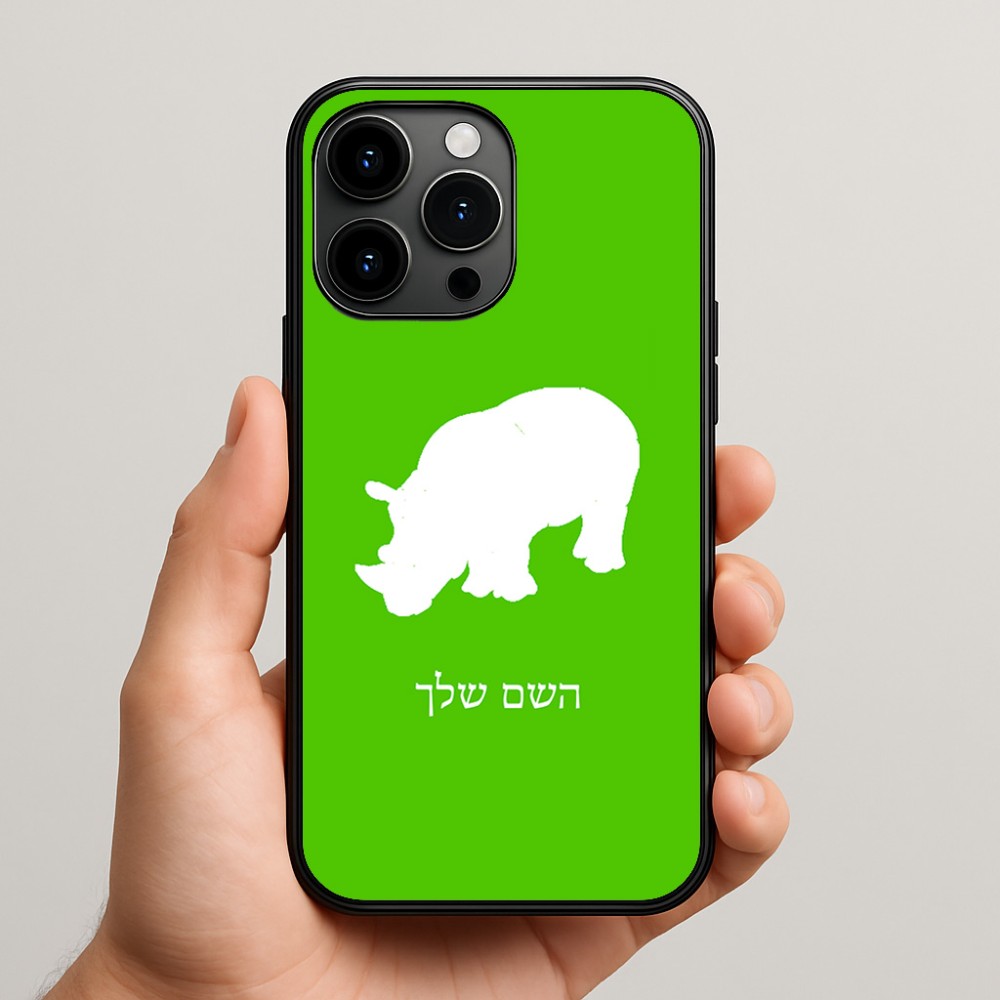 כיסוי בעיצוב אישי עם השם שלך לדגם - Apple iPhone 15 Pro Max בעיצוב קרנף