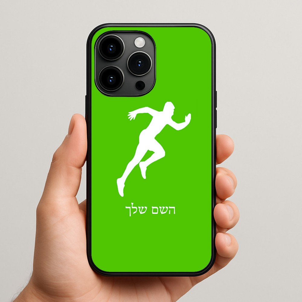 כיסוי בעיצוב אישי עם השם שלך לדגם - Apple iPhone 15 Pro Max בעיצוב רץ