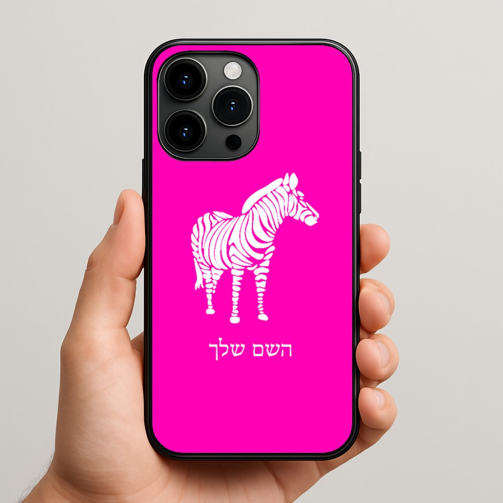 כיסוי בעיצוב אישי עם השם שלך לדגם - Apple iPhone 15 Pro Max בעיצוב זברה