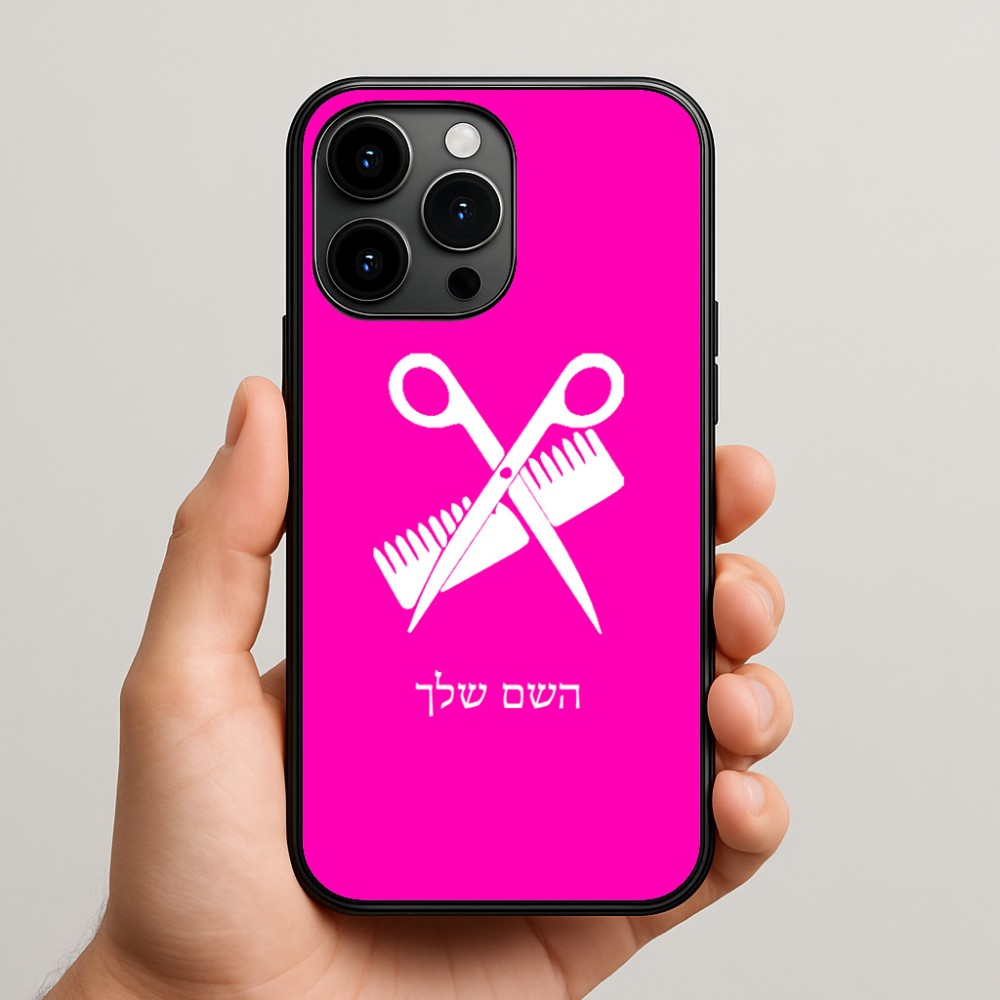 כיסוי בעיצוב אישי עם השם שלך לדגם - Apple iPhone 15 Pro Max בעיצוב מעצב שיער