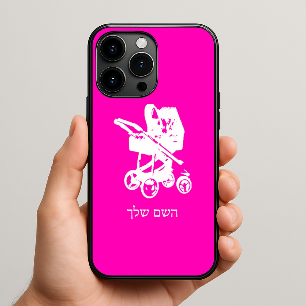 כיסוי בעיצוב אישי עם השם שלך לדגם - Apple iPhone 15 Pro Max בעיצוב עגלת תינוק