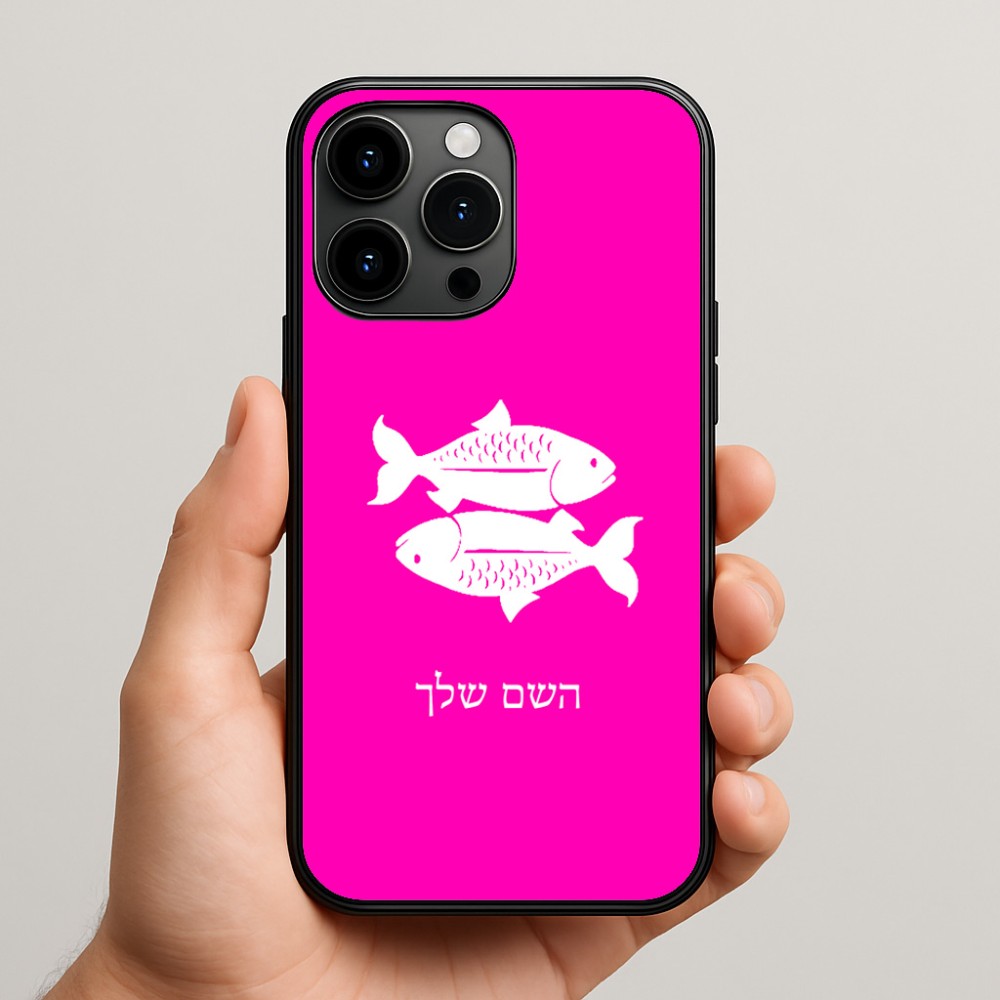 כיסוי בעיצוב אישי עם השם שלך לדגם - Apple iPhone 15 Pro Max בעיצוב מזלות - דגים