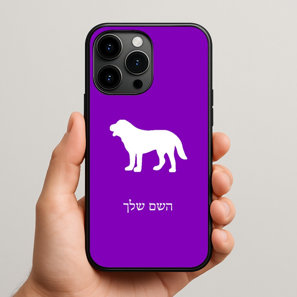 כיסוי בעיצוב אישי עם השם שלך לדגם - Apple iPhone 15 Pro Max בעיצוב כלב