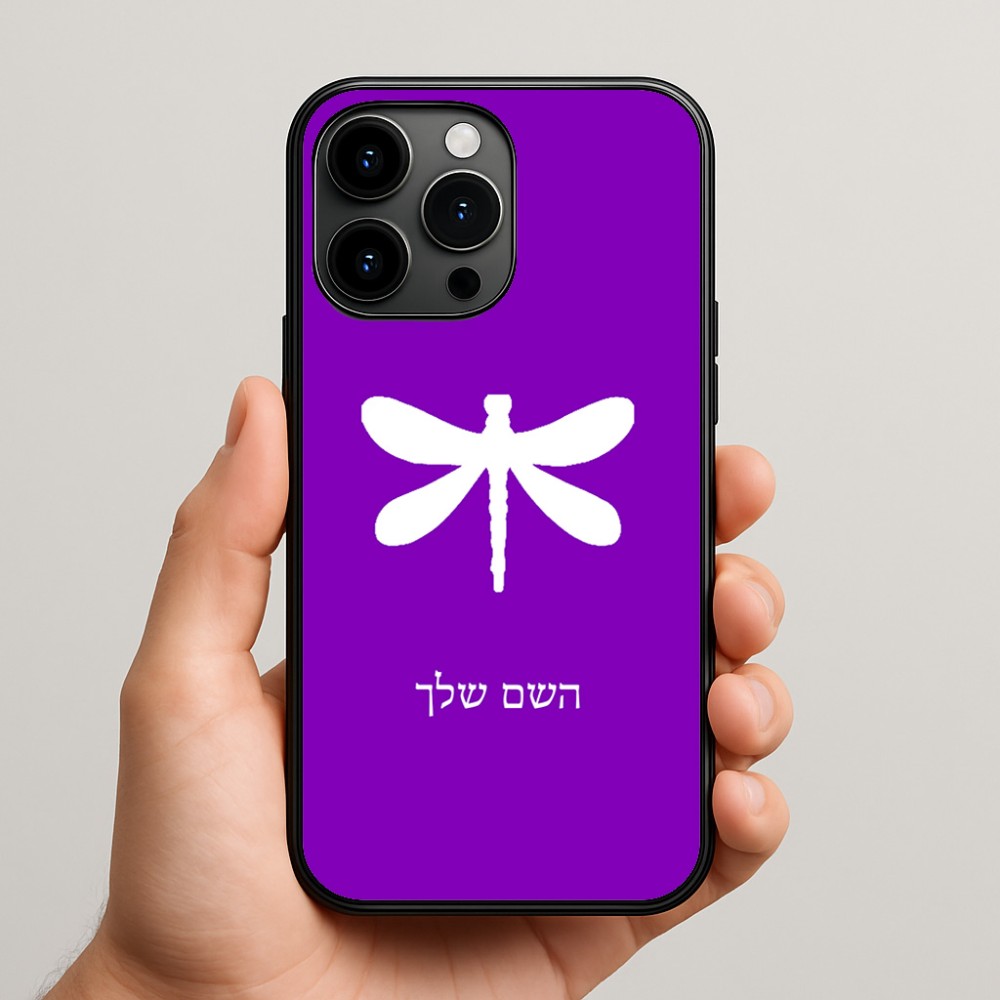 כיסוי בעיצוב אישי עם השם שלך לדגם - Apple iPhone 15 Pro Max בעיצוב שפירית