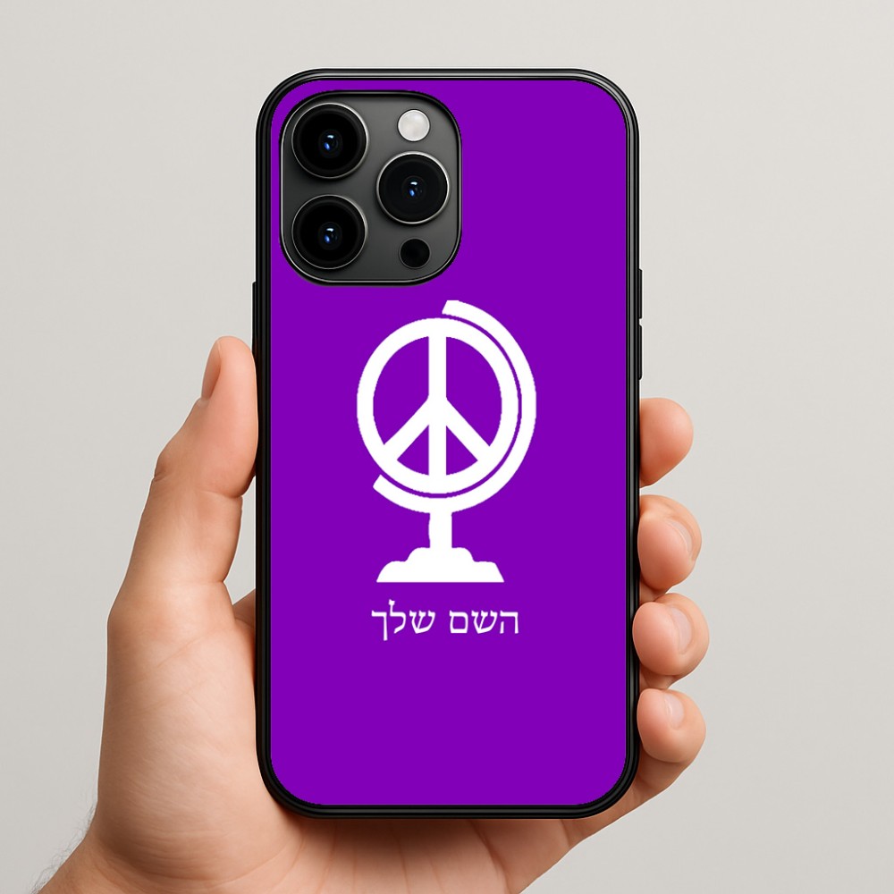 כיסוי בעיצוב אישי עם השם שלך לדגם - Apple iPhone 15 Pro Max בעיצוב גלובוסי שלום