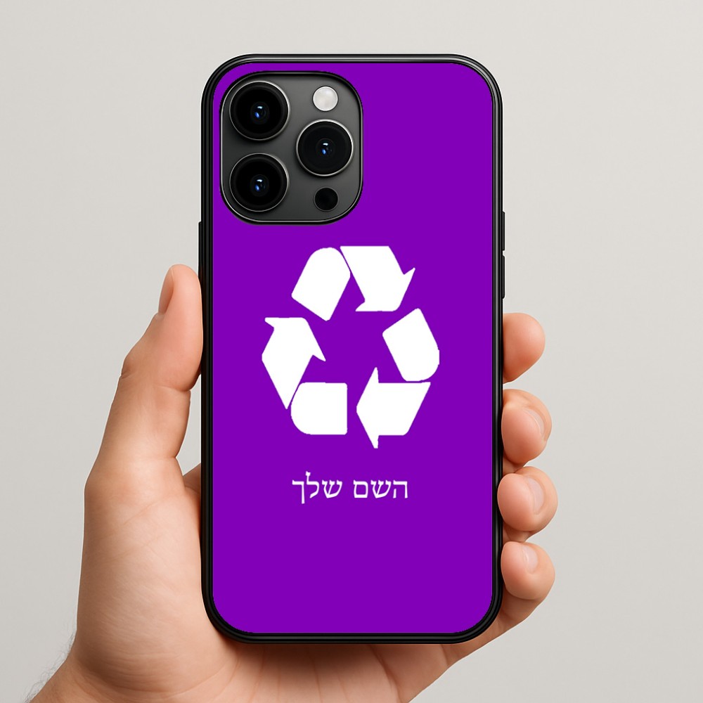 כיסוי בעיצוב אישי עם השם שלך לדגם - Apple iPhone 15 Pro Max בעיצוב למחזר