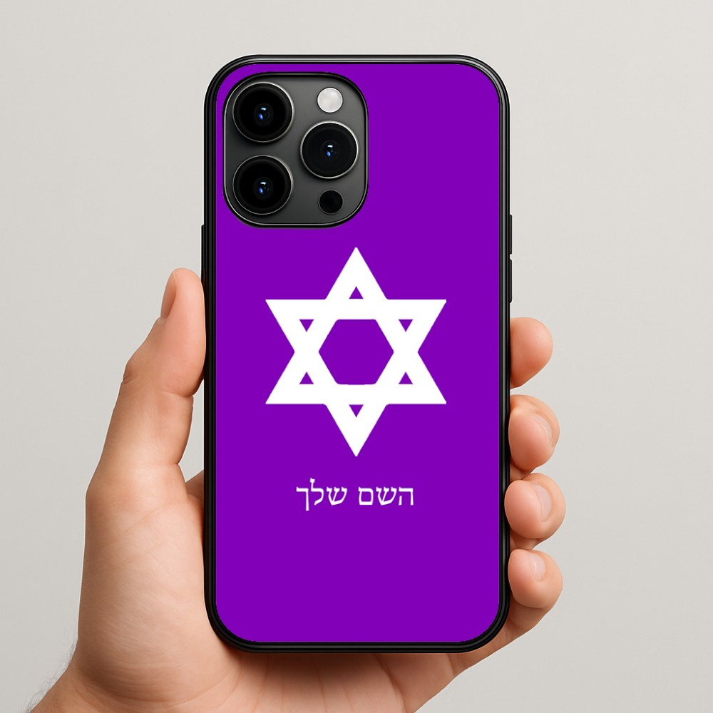 כיסוי בעיצוב אישי עם השם שלך לדגם - Apple iPhone 15 Pro Max בעיצוב מגן דוד - מגן דוד - ישראל