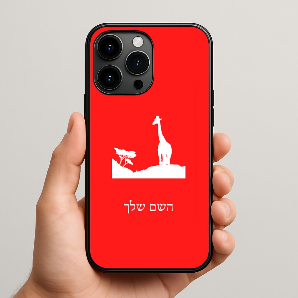 כיסוי בעיצוב אישי עם השם שלך לדגם - Apple iPhone 15 Pro Max בעיצוב ג'ירפה באפריקה