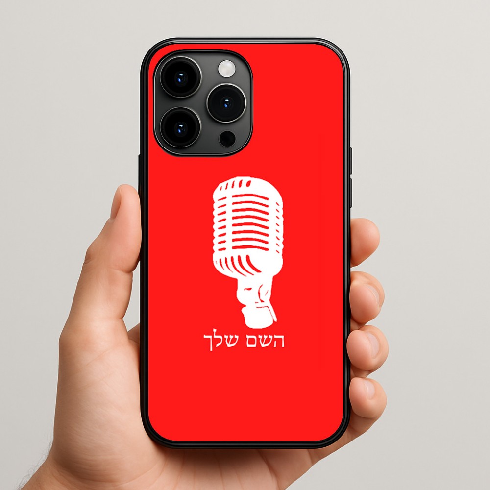 כיסוי בעיצוב אישי עם השם שלך לדגם - Apple iPhone 15 Pro Max בעיצוב מיקרופון