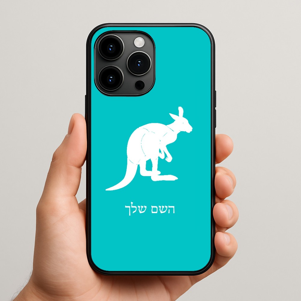 כיסוי בעיצוב אישי עם השם שלך לדגם - Apple iPhone 15 Pro Max בעיצוב קנגורו