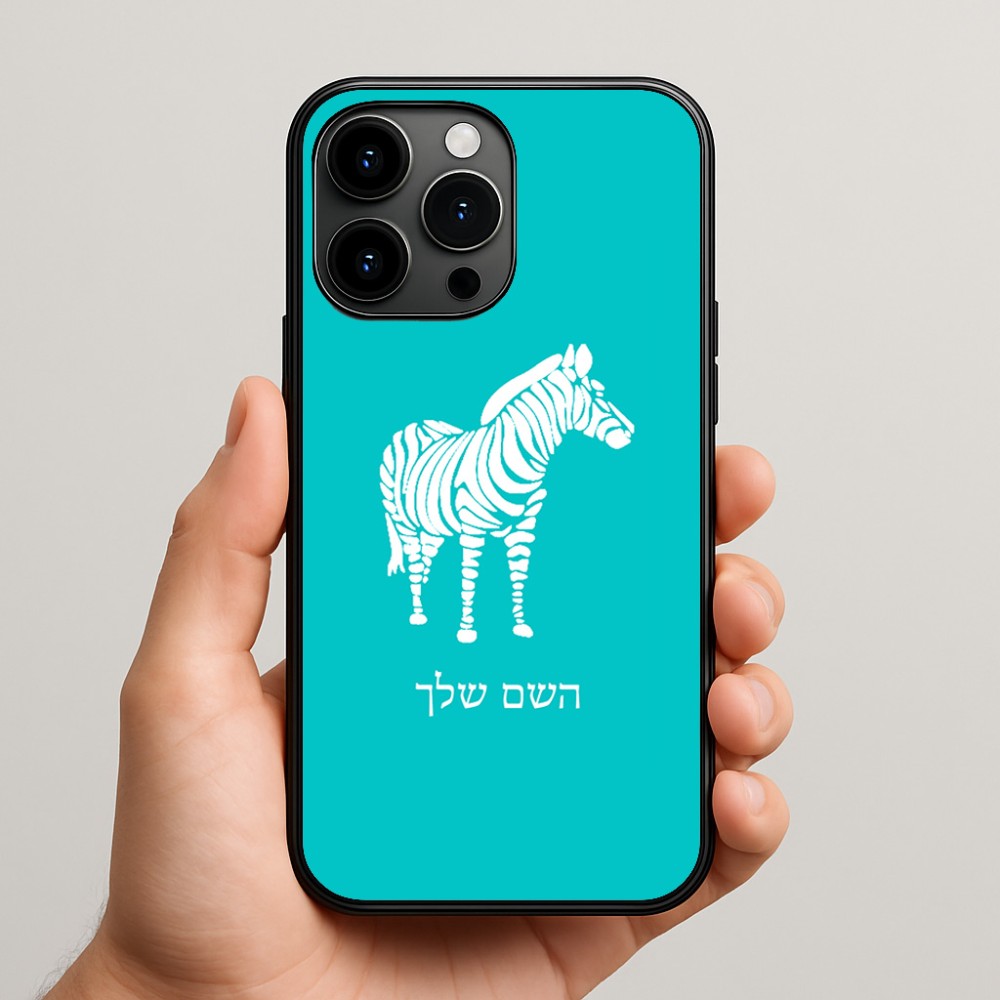 כיסוי בעיצוב אישי עם השם שלך לדגם - Apple iPhone 15 Pro Max בעיצוב זברה