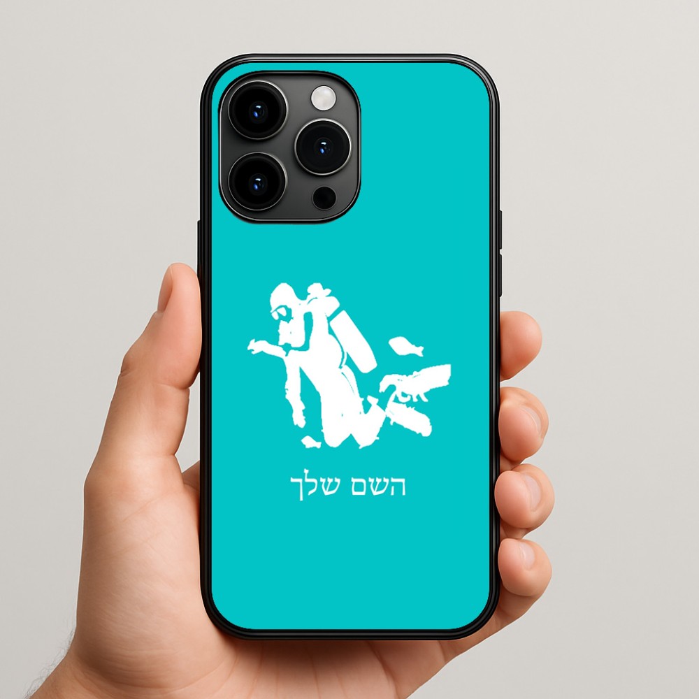 כיסוי בעיצוב אישי עם השם שלך לדגם - Apple iPhone 15 Pro Max בעיצוב צוללן
