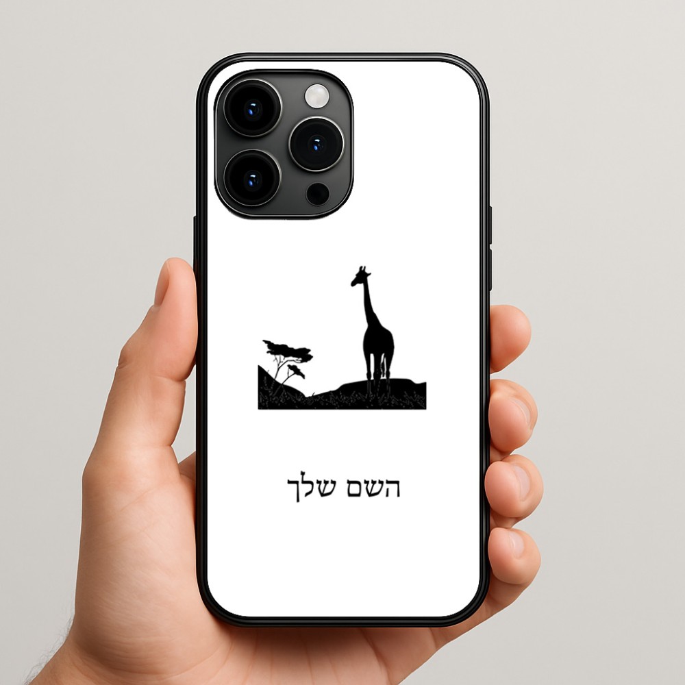 כיסוי בעיצוב אישי עם השם שלך לדגם - Apple iPhone 15 Pro Max בעיצוב ג'ירפה באפריקה