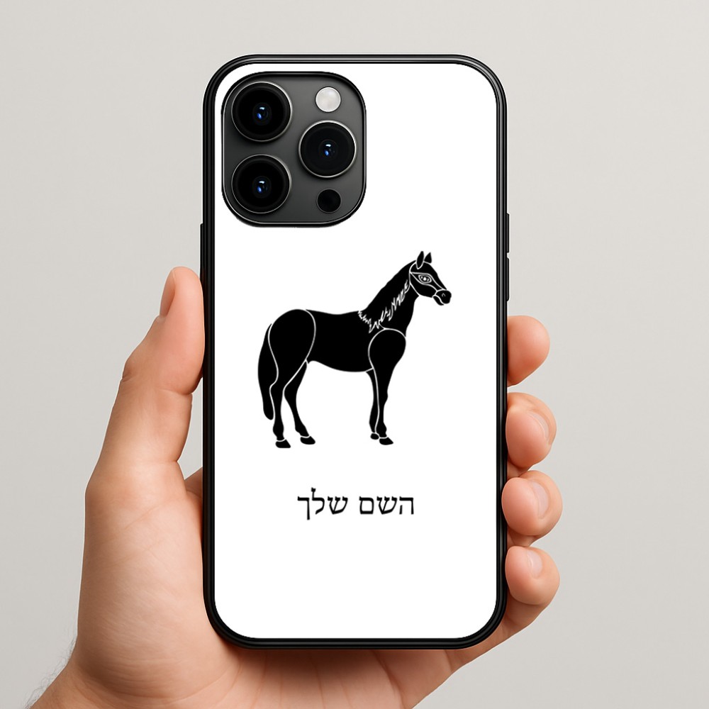 כיסוי בעיצוב אישי עם השם שלך לדגם - Apple iPhone 15 Pro Max בעיצוב סוס