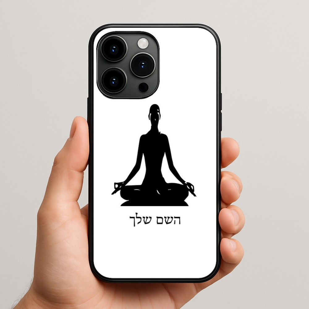 כיסוי בעיצוב אישי עם השם שלך לדגם - Apple iPhone 15 Pro Max בעיצוב אימון יוגה