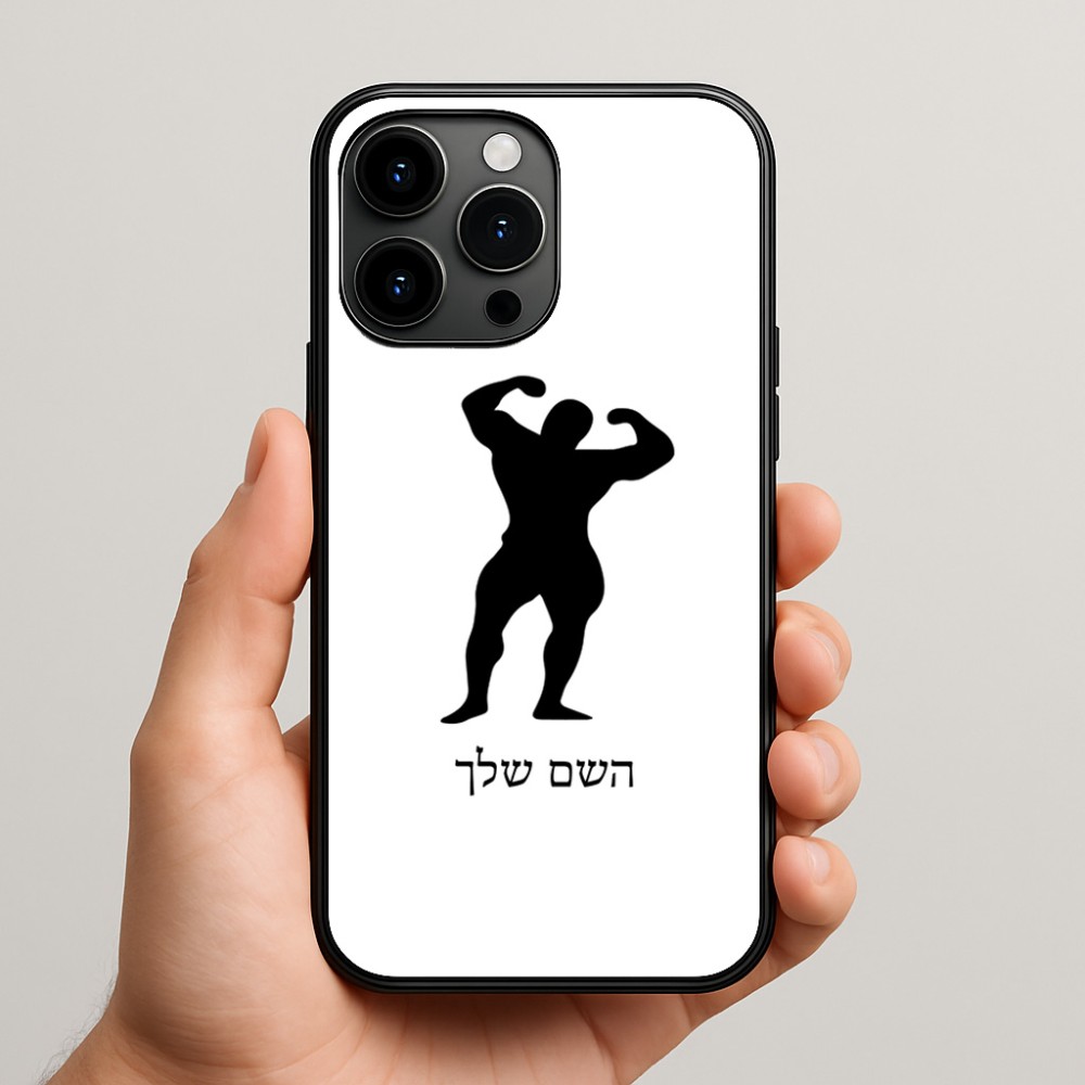 כיסוי בעיצוב אישי עם השם שלך לדגם - Apple iPhone 15 Pro Max בעיצוב פיתוח גוף
