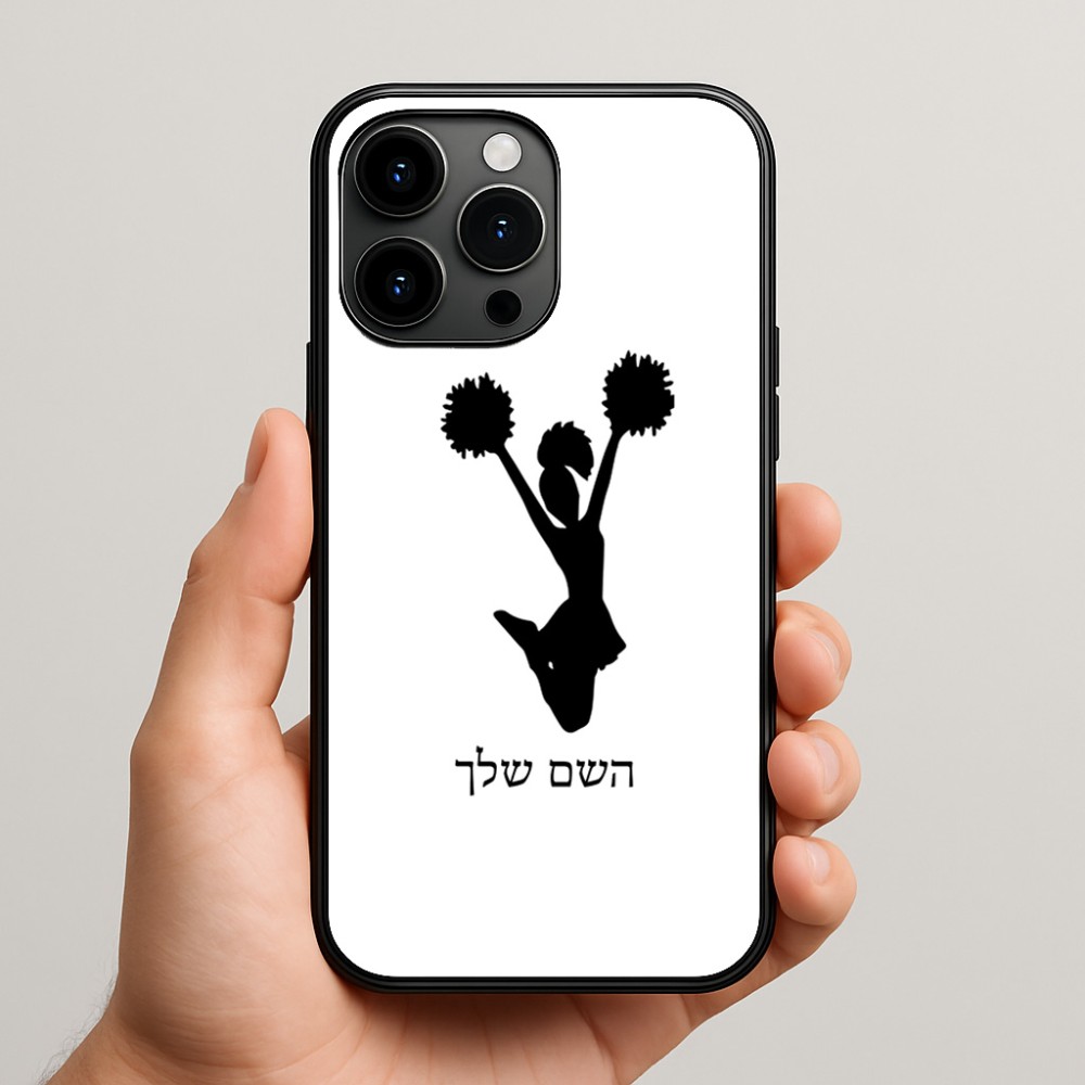 כיסוי בעיצוב אישי עם השם שלך לדגם - Apple iPhone 15 Pro Max בעיצוב מעודדת
