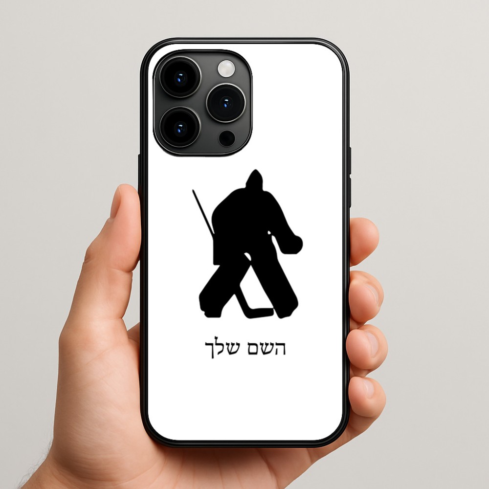 כיסוי בעיצוב אישי עם השם שלך לדגם - Apple iPhone 15 Pro Max בעיצוב הוקי שוערים