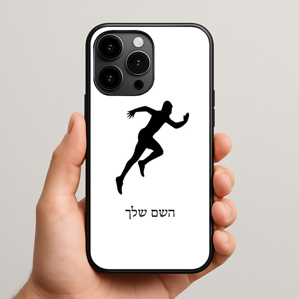 כיסוי בעיצוב אישי עם השם שלך לדגם - Apple iPhone 15 Pro Max בעיצוב רץ