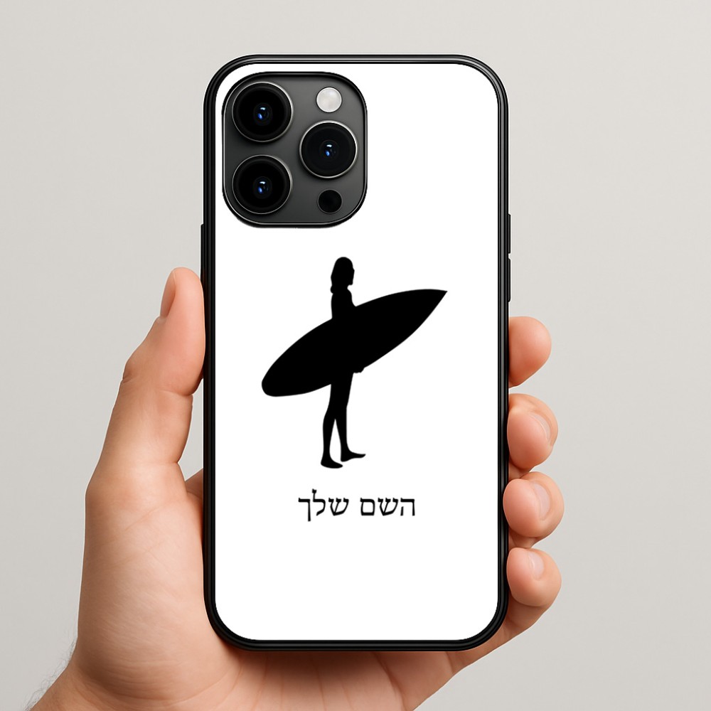 כיסוי בעיצוב אישי עם השם שלך לדגם - Apple iPhone 15 Pro Max בעיצוב גלישה - גלישה