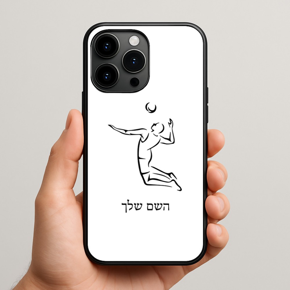 כיסוי בעיצוב אישי עם השם שלך לדגם - Apple iPhone 15 Pro Max בעיצוב שחקן כדורעף