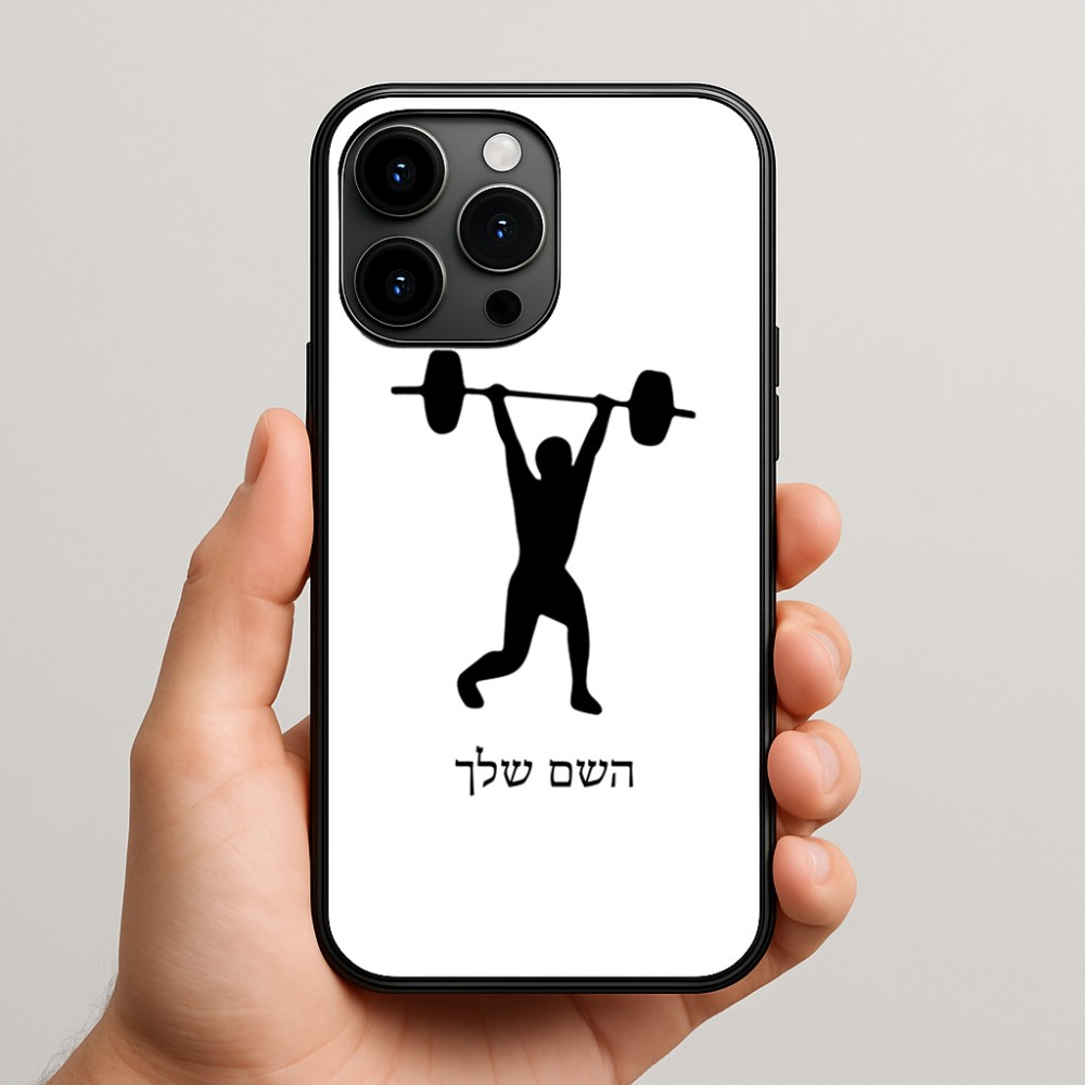 כיסוי בעיצוב אישי עם השם שלך לדגם - Apple iPhone 15 Pro Max בעיצוב הרמת משקולות