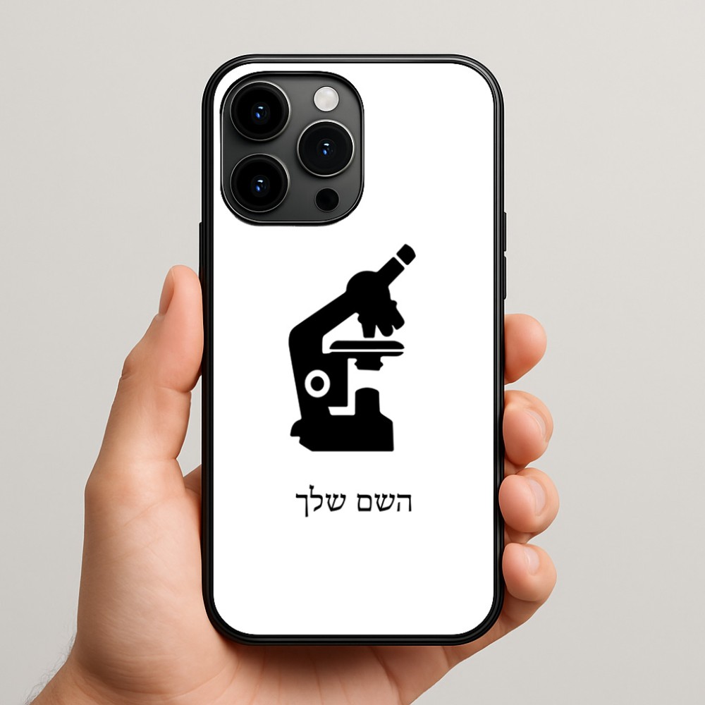 כיסוי בעיצוב אישי עם השם שלך לדגם - Apple iPhone 15 Pro Max בעיצוב מיקרוסקופ