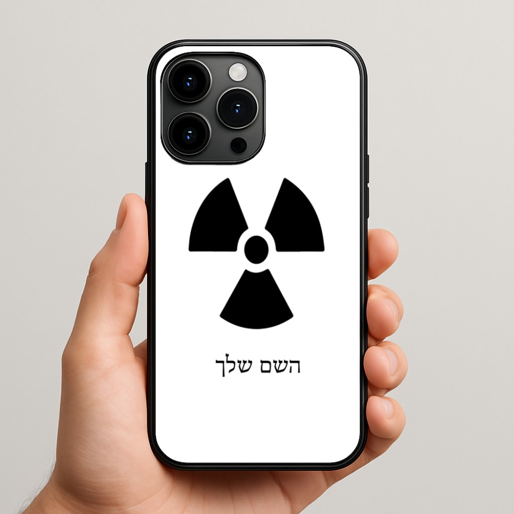 כיסוי בעיצוב אישי עם השם שלך לדגם - Apple iPhone 15 Pro Max בעיצוב פצצת אטום גרעינית