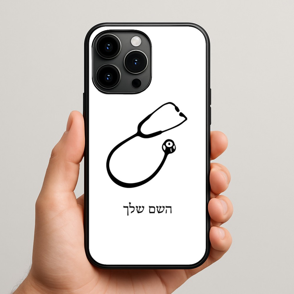 כיסוי בעיצוב אישי עם השם שלך לדגם - Apple iPhone 15 Pro Max בעיצוב סטטוסקופ רופא