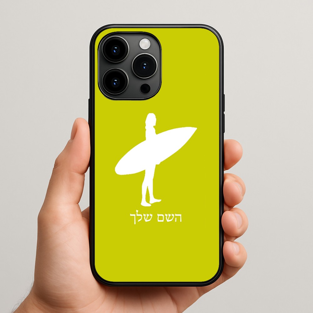כיסוי בעיצוב אישי עם השם שלך לדגם - Apple iPhone 15 Pro Max בעיצוב גלישה - גלישה