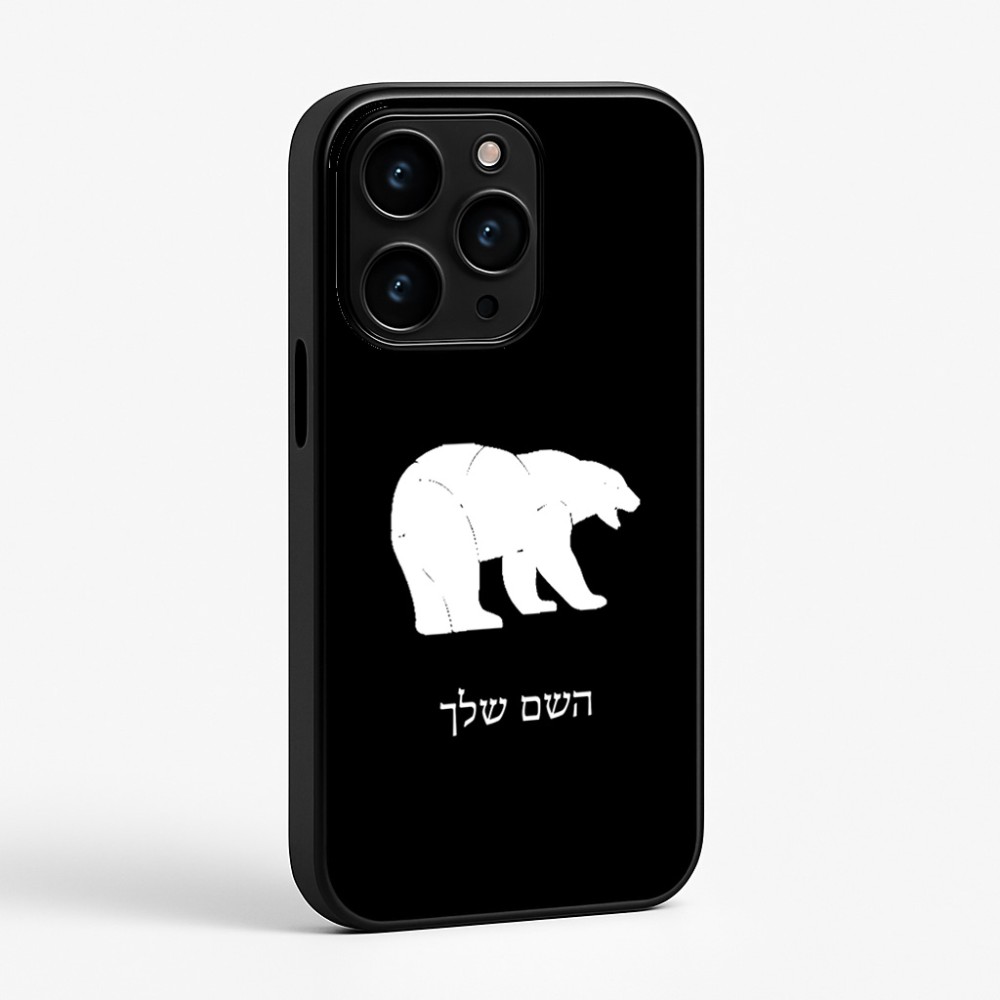 כיסוי בעיצוב אישי עם השם שלך לדגם - Apple iPhone 15 Pro בעיצוב דוב