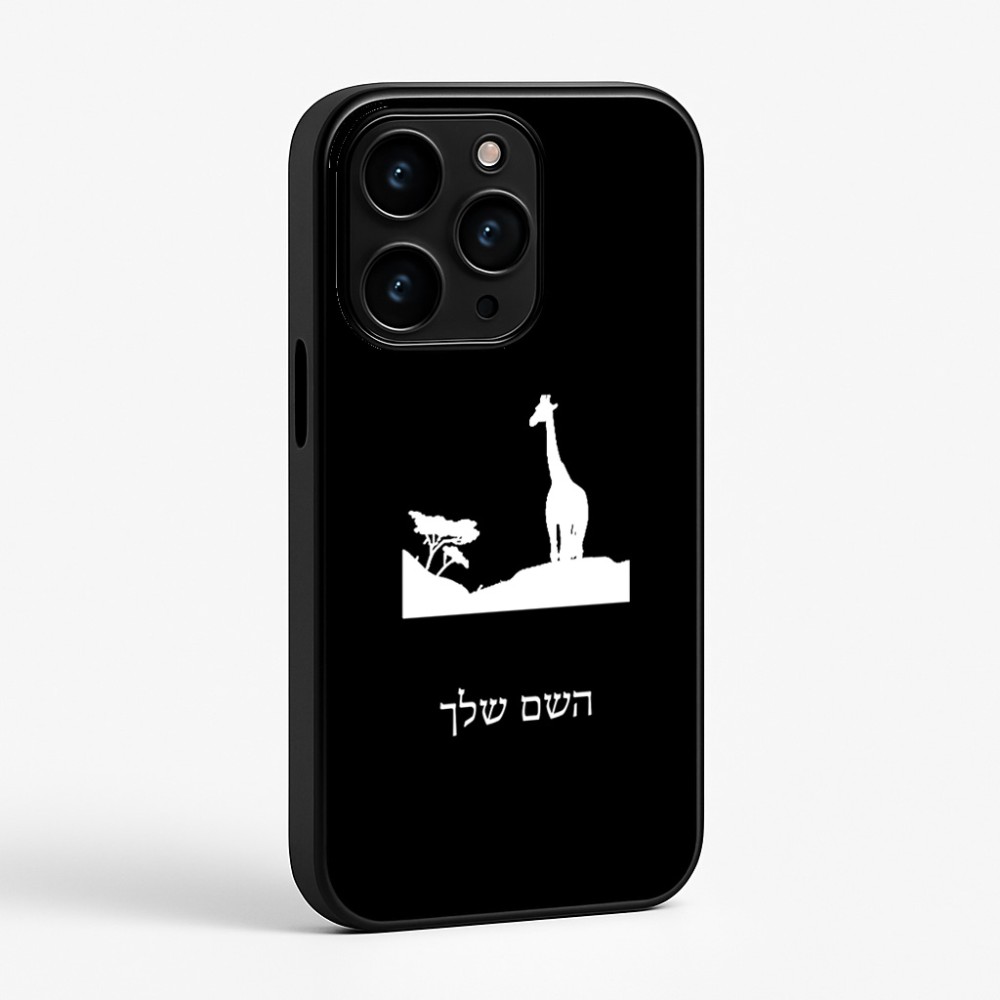 כיסוי בעיצוב אישי עם השם שלך לדגם - Apple iPhone 15 Pro בעיצוב ג'ירפה באפריקה