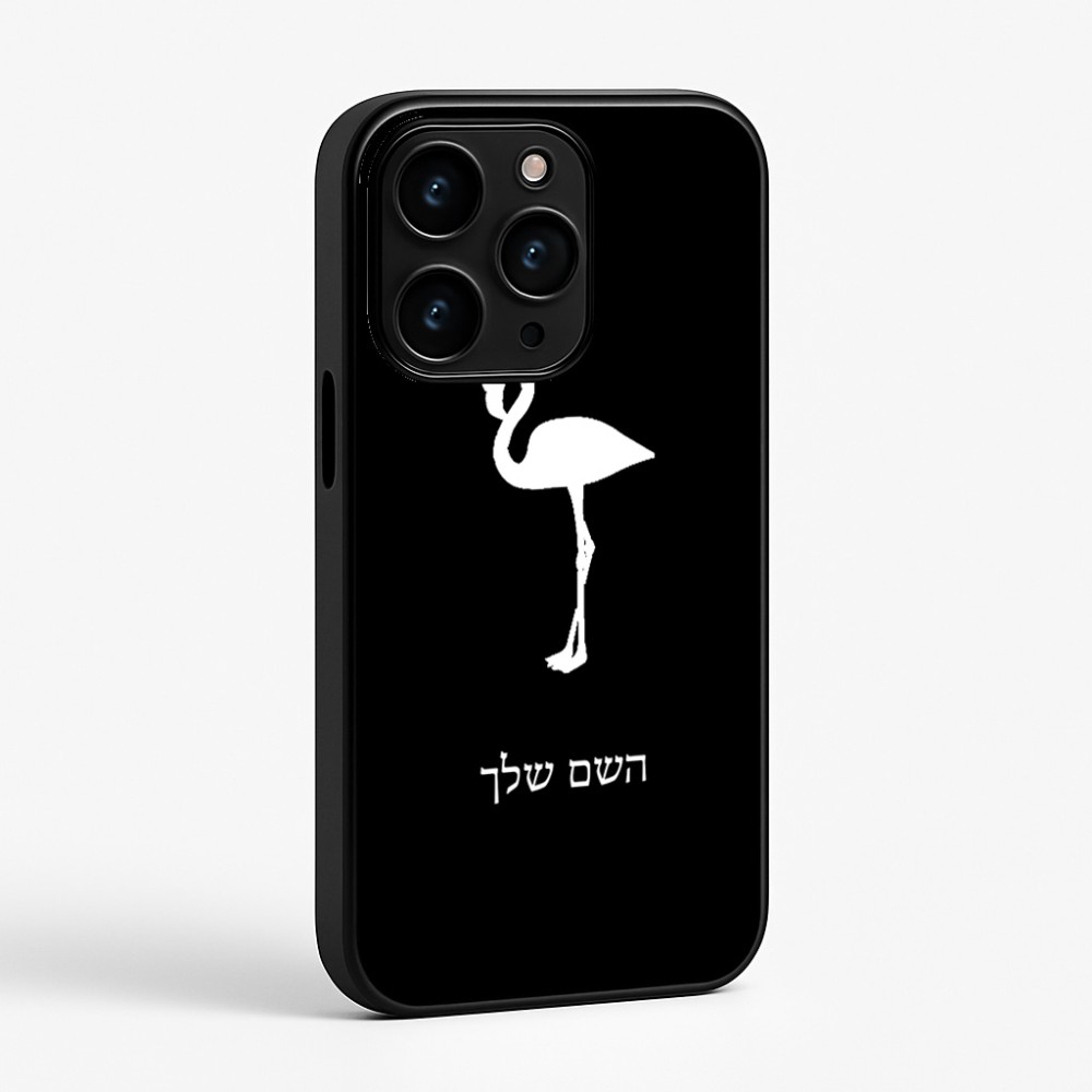 כיסוי בעיצוב אישי עם השם שלך לדגם - Apple iPhone 15 Pro בעיצוב אנפה