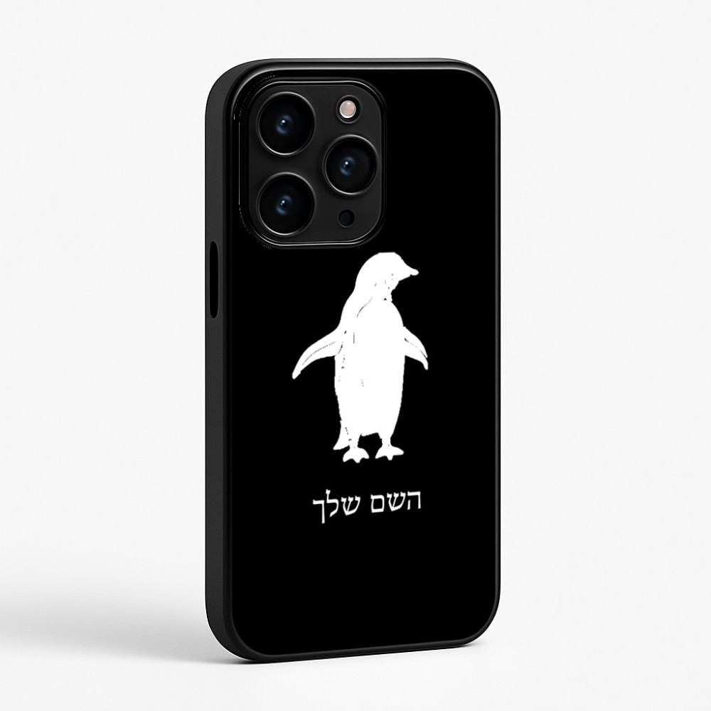כיסוי בעיצוב אישי עם השם שלך לדגם - Apple iPhone 15 Pro בעיצוב פינגווין