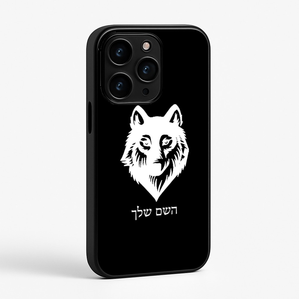 כיסוי בעיצוב אישי עם השם שלך לדגם - Apple iPhone 15 Pro בעיצוב זאב