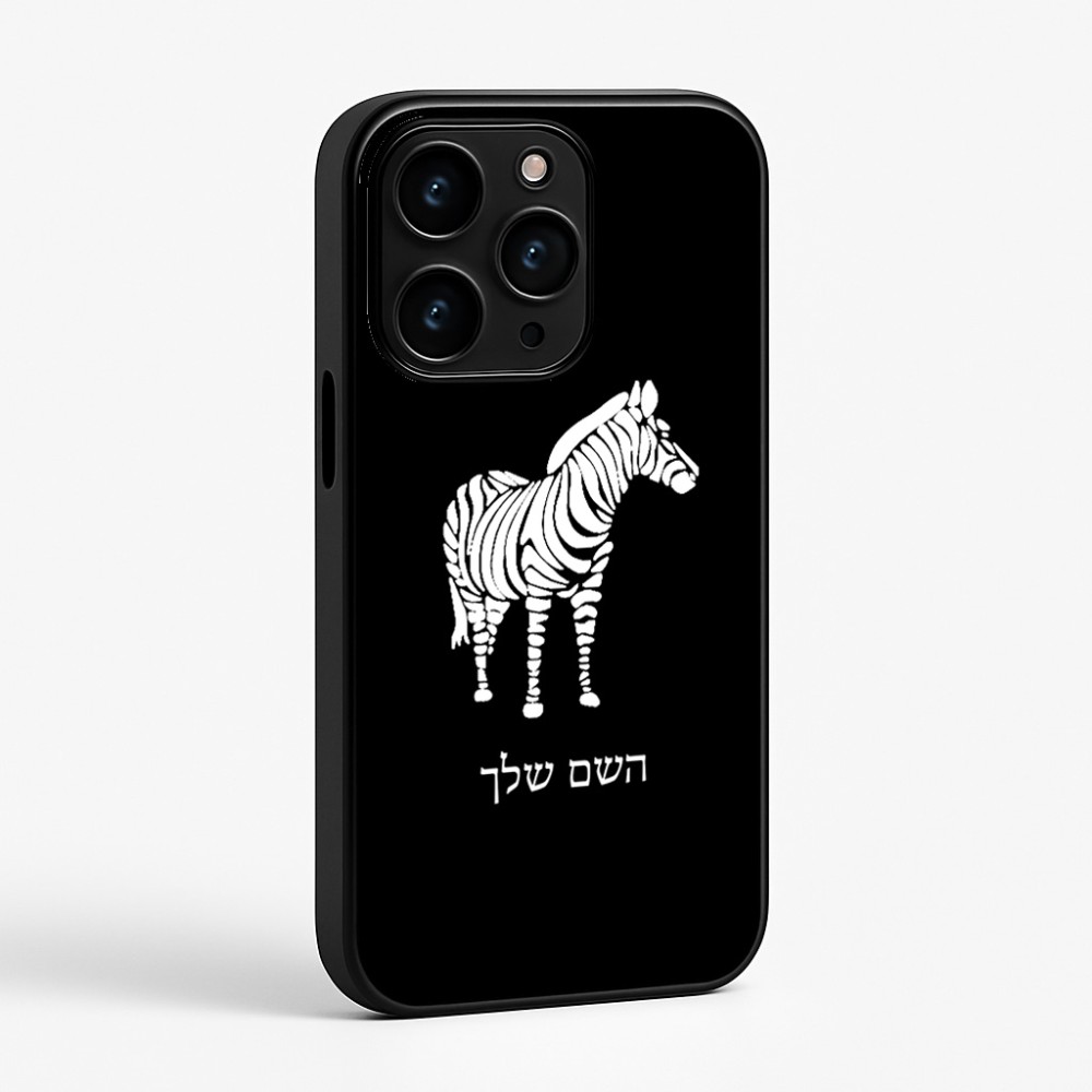 כיסוי בעיצוב אישי עם השם שלך לדגם - Apple iPhone 15 Pro בעיצוב זברה
